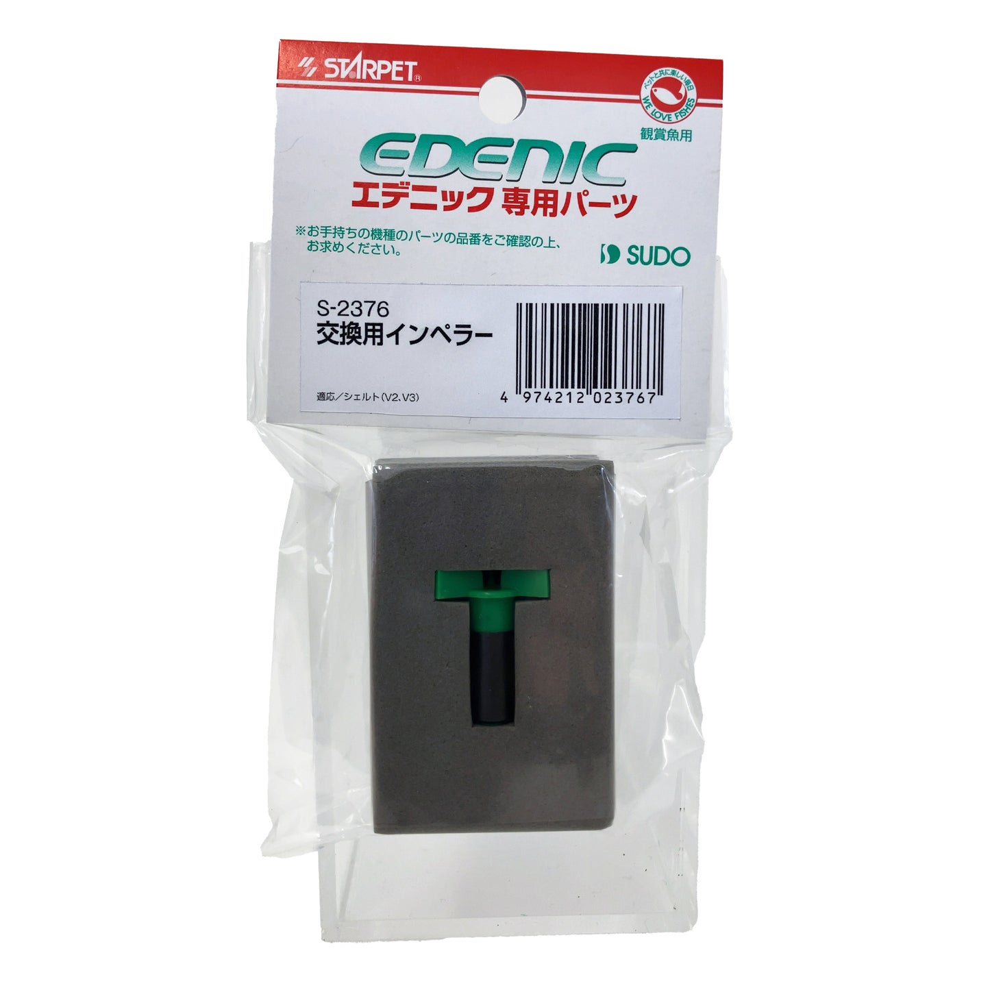 エデニックシェルト 交換用インペラー