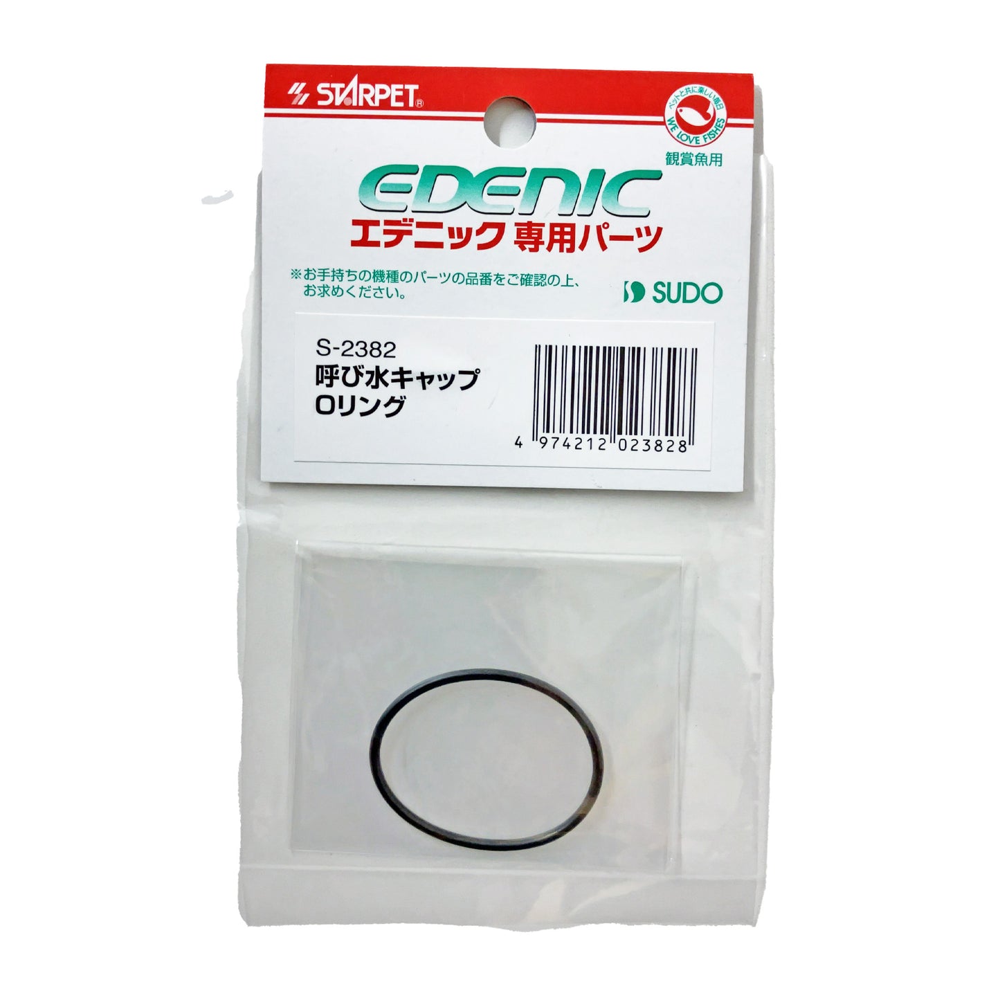 エデニックシェルト 呼び水キャップOリング